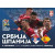 SRBIJA-ŠPANIJA