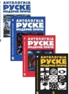 ANTOLOGIJA MODERNE RUSKE PRIČE U ČETIRI TOMA