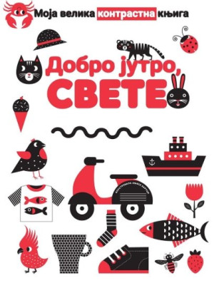 MOJA VELIKA KNJIGA - DOBRO JUTRO, SVETE