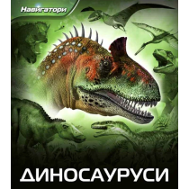 NAVIGATORI-DINOSAURUSI - Dejvid Berni