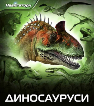 NAVIGATORI-DINOSAURUSI - Dejvid Berni