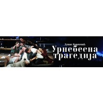 Urnebesna tragedija