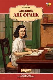 Dnevnik Ane Frank