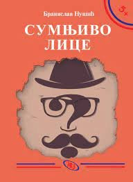 Sumnjivo lice