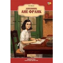 Dnevnik Ane Frank