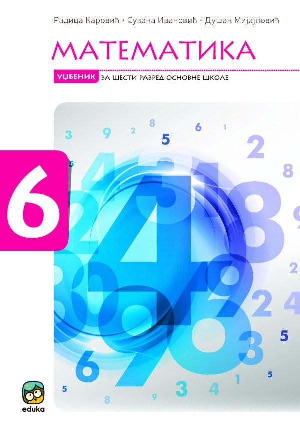 Математика 6, уџбеник