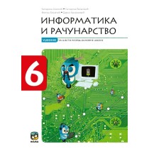 Информатика и рачунарство 6, уџбеник са дигиталним материјалима