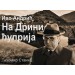 Na Drini ćuprija
