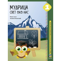 Svet oko nas 1