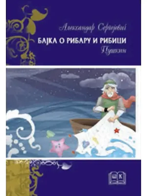 Bajka o ribaru i ribici