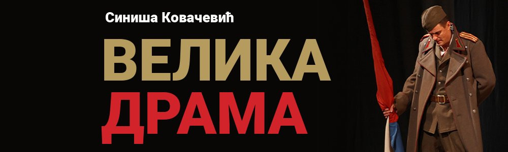 VELIKA DRAMA Siniša Kovačević Narodno Pozorište 23.12. 19:30