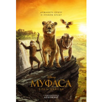 MUFASA KRALJ LAVOVA Delta City 28.12.18:40