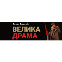 VELIKA DRAMA Siniša Kovačević Narodno Pozorište 23.12. 19:30