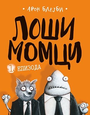 Aron Blejbi - Loši momci