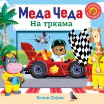 Bendži Dejvis - Meda Čeda na trakama