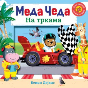 Bendži Dejvis - Meda Čeda na trakama