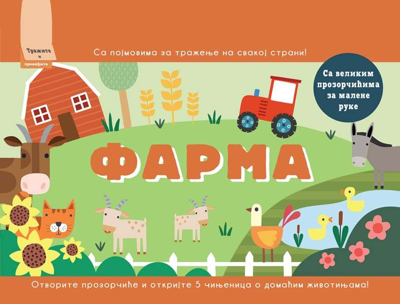 Tražite i pronađite - Farma