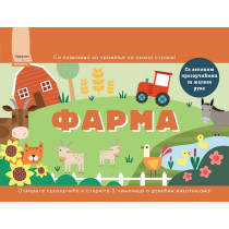 Tražite i pronađite - Farma