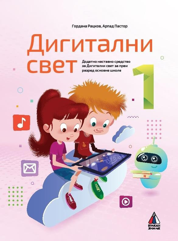 DIGITALNI SVET ZA 1. razred
