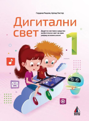 DIGITALNI SVET ZA 1. razred