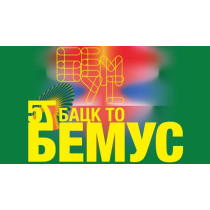 57. BEMUS - Svečano zatvaranje