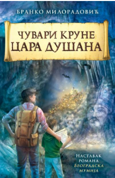 Čuvari krune cara Dušana