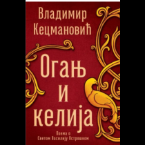 OGANJ I KELIJA