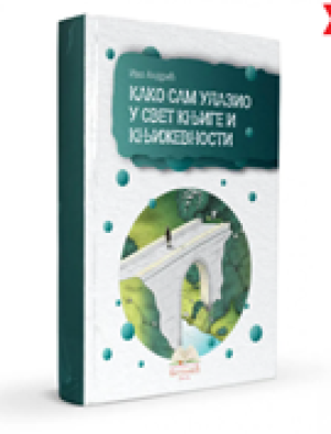 Kad sam ulazio u svet knjige i književnosti