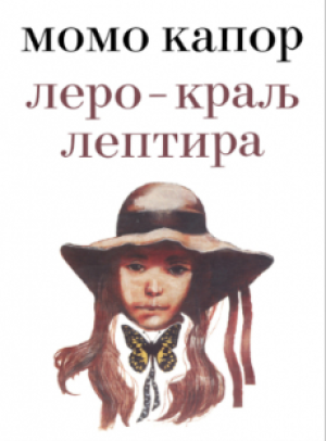 Lero – Kralj Leptira