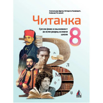 SRPSKI JEZIK ZA 8. RAZRED, ČITANKA
